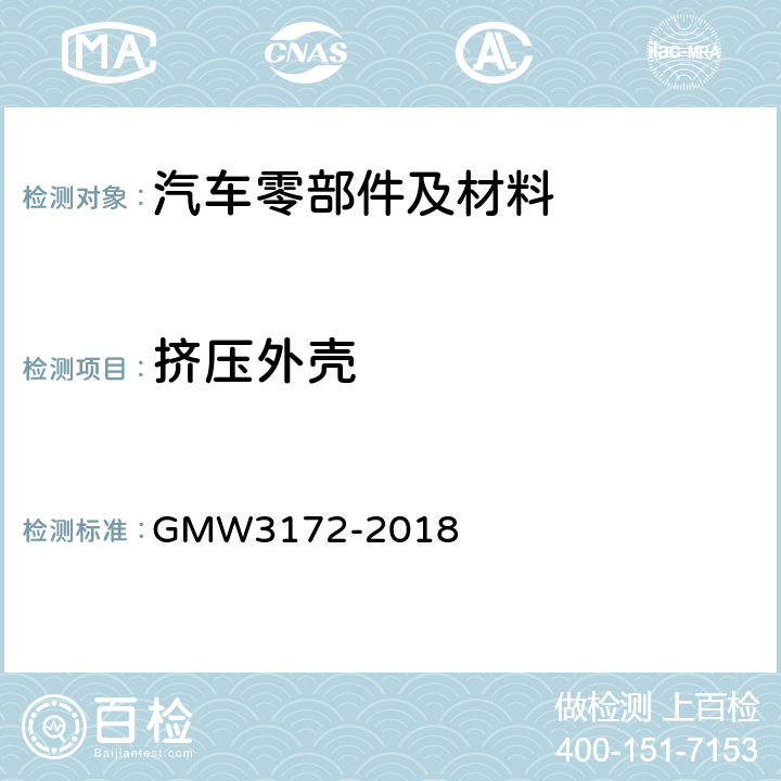 挤压外壳 电气/电子部件环境/耐久性通用技术条件 GMW3172-2018 9.3.6