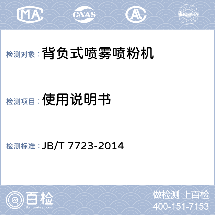 使用说明书 背负式喷雾喷粉机 JB/T 7723-2014 4.7.1