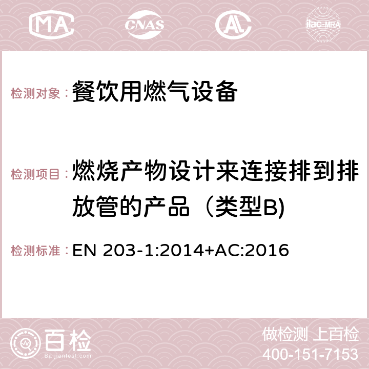 燃烧产物设计来连接排到排放管的产品（类型B) 餐饮用燃气设备-第1部分：一般安全规范 EN 203-1:2014+AC:2016 5.1.6.5