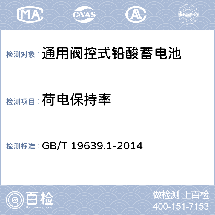 荷电保持率 通用阀控式铅酸蓄电池 第一部分：技术条件 GB/T 19639.1-2014 5.12