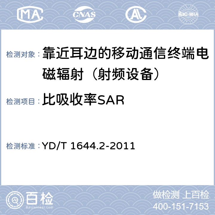 比吸收率SAR 手持和身体佩戴使用的无线通信设备对人体的电磁照射—人体模型、仪器和规程 第二部分：靠近人体使用的移动无线通信设备的SAR评估规程（频率范围30MHz - 6GHz） YD/T 1644.2-2011