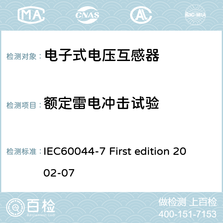 额定雷电冲击试验 互感器 第7部分：电子式电压互感器 IEC60044-7 First edition 2002-07 8.1.2