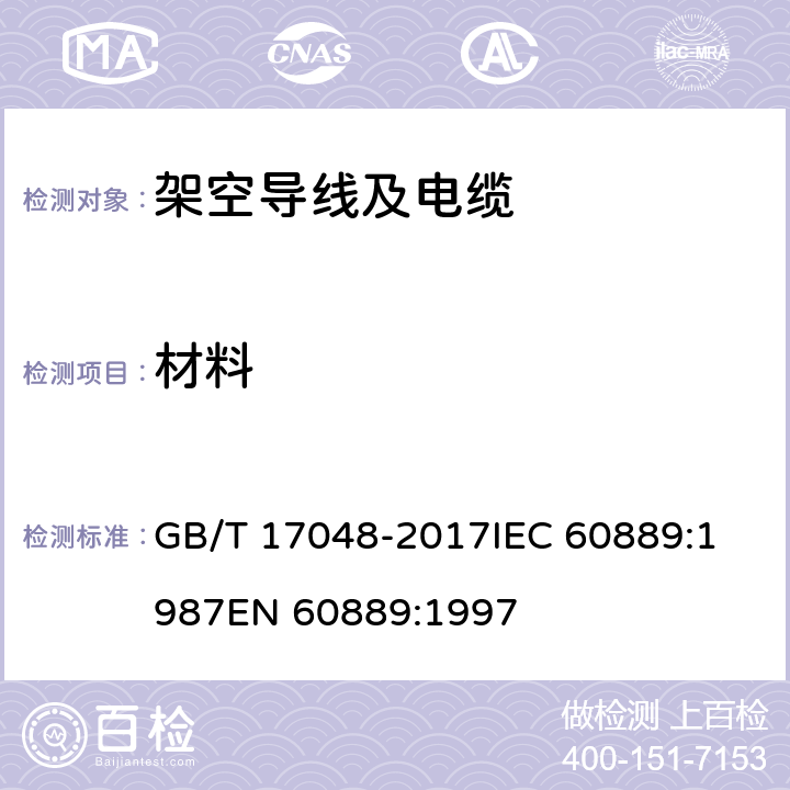 材料 架空绞线用硬铝线 GB/T 17048-2017
IEC 60889:1987
EN 60889:1997 4