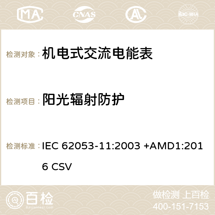 阳光辐射防护 交流电测量设备 特殊要求 第11部分:机电式有功电能表( 0.5、1和2级） IEC 62053-11:2003 +AMD1:2016 CSV 6