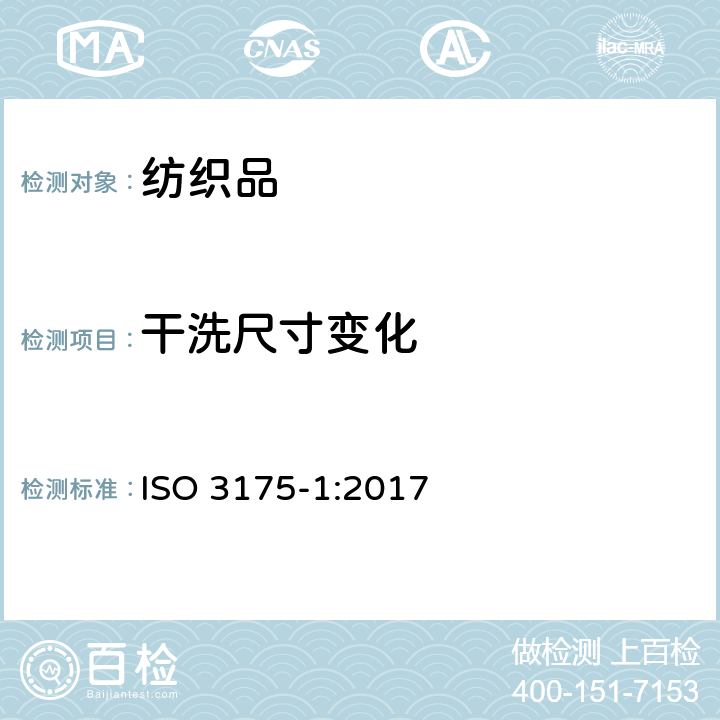 干洗尺寸變化 織物和服裝 第1部分:干洗和整燙后性能的評價 ISO 3175-1:2017