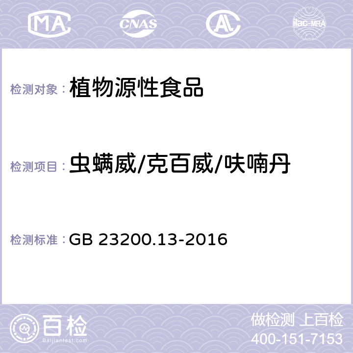 虫螨威/克百威/呋喃丹 食品安全国家标准 茶叶中448种农药及相关化学品残留量的测定 液相色谱-质谱法 GB 23200.13-2016