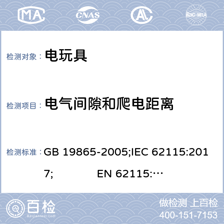 电气间隙和爬电距离 电玩具的安全 GB 19865-2005;IEC 62115:2017; 
EN 62115:2005 + A2:2011+A11:2012+A12:2015; AS/NZS 62115:2018