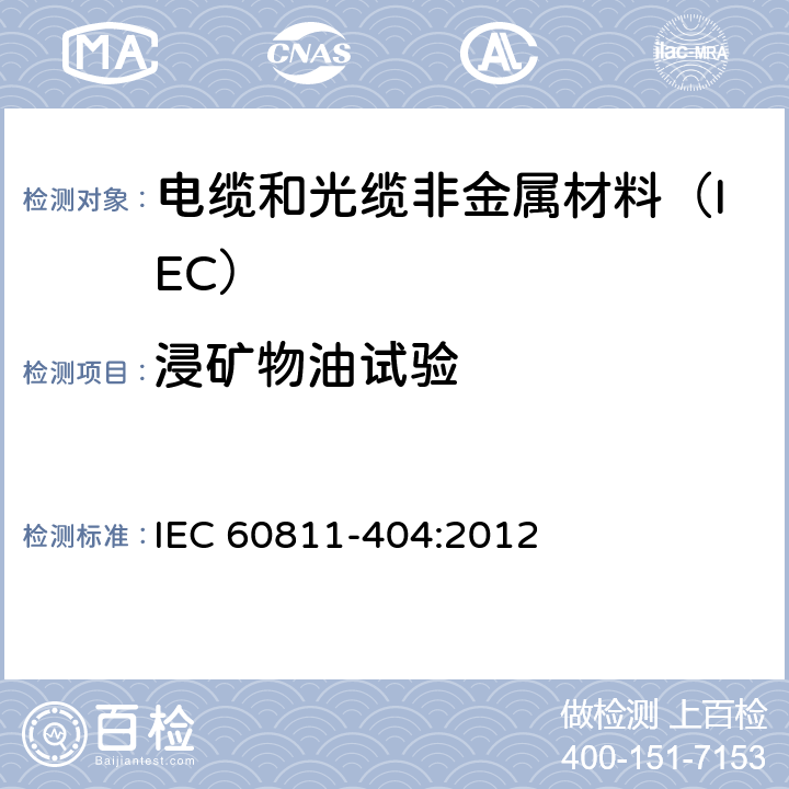 浸矿物油试验 电缆和光缆非金属材料试验方法 第404部分:其他试验-护套浸矿物油试验 IEC 60811-404:2012