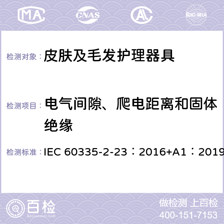 电气间隙、爬电距离和固体绝缘 家用和类似用途电器的安全 第2-23部分：皮肤及毛发护理器具的特殊要求 IEC 60335-2-23：2016+A1：2019 29