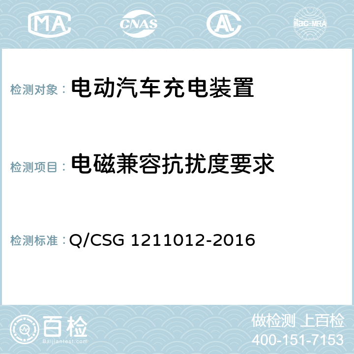 电磁兼容抗扰度要求 电动汽车交流充电桩技术规范 Q/CSG 1211012-2016 5.5.6.1