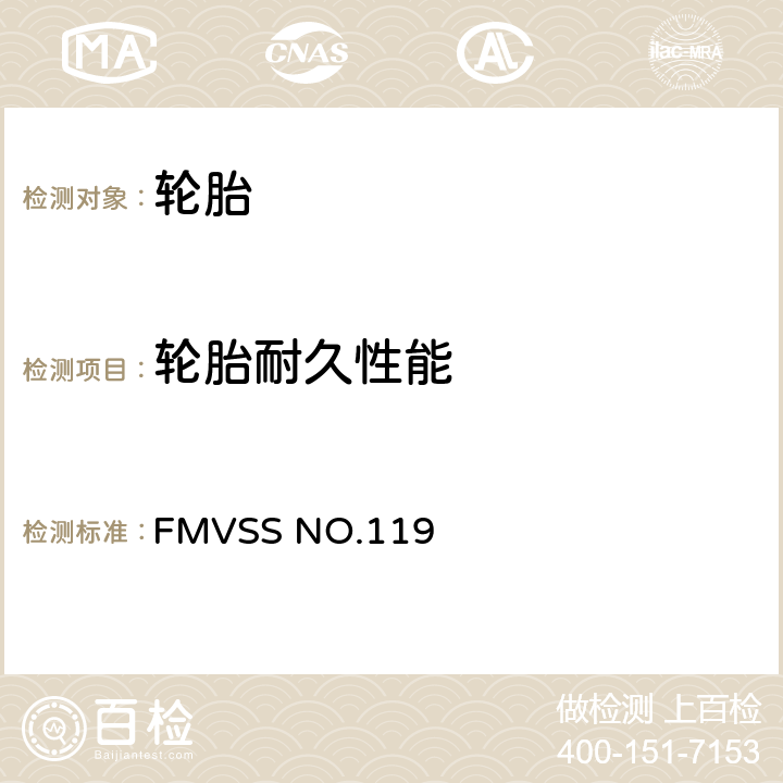 轮胎耐久性能 FMVSSNO.119 车辆总重4536kg（10000磅）以上机动车辆用新充气轮胎和摩托车轮胎 FMVSS NO.119