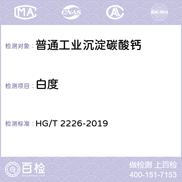 白度 普通工业沉淀碳酸钙 HG/T 2226-2019