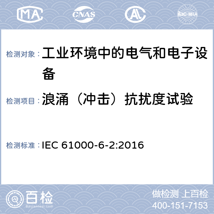 浪涌（冲击）抗扰度试验 电磁兼容 通用标准 工业环境中的抗扰度试验 IEC 61000-6-2:2016 4.4