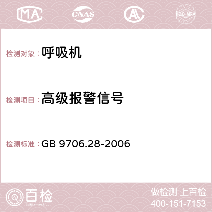 高级报警信号 GB 9706.28-2006 医用电气设备 第2部分:呼吸机安全专用要求 治疗呼吸机