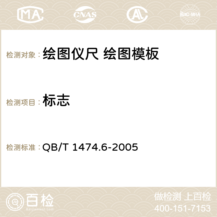 标志 QB/T 1474.6-2005 绘图仪尺 绘图模板