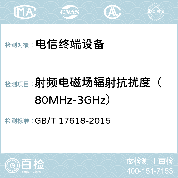 射频电磁场辐射抗扰度
（80MHz-3GHz） GB/T 17618-2015 信息技术设备 抗扰度 限值和测量方法