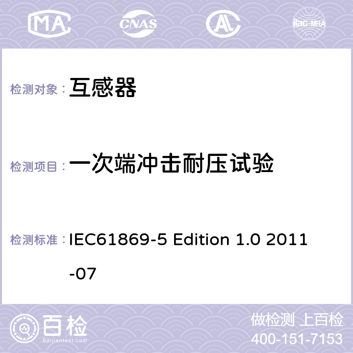 一次端冲击耐压试验 互感器第5部分：电容式电压互感器的补充技术要求 IEC61869-5 Edition 1.0 2011-07 7.2.3