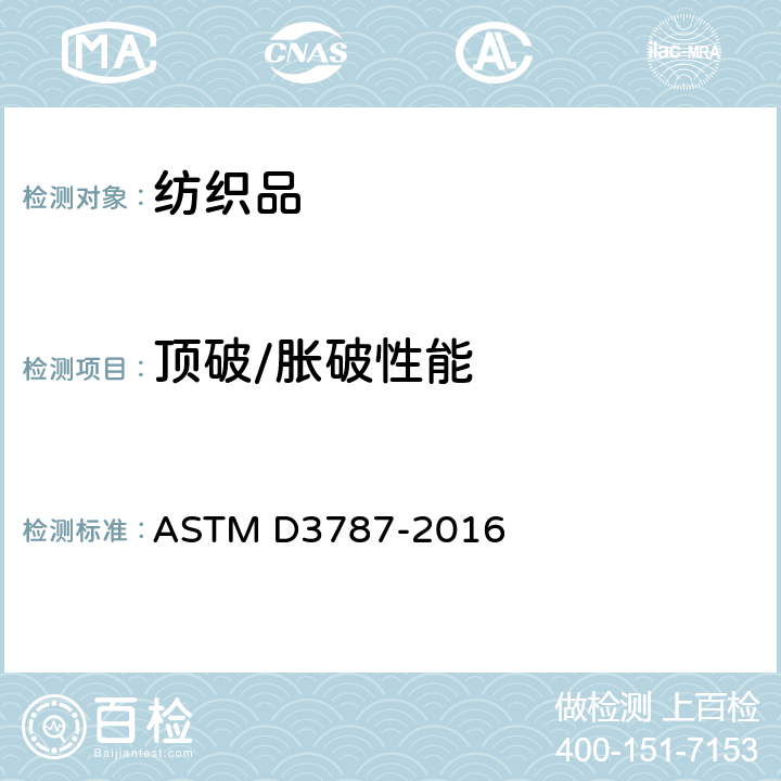 顶破/胀破性能 ASTM D3787-2016 纺织品 胀破强度标准测试方法 CRT测试仪弹子顶破方法 