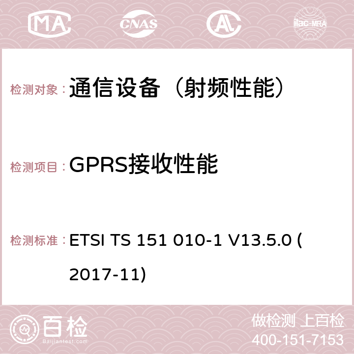 GPRS接收性能 数字蜂窝电信系统（phase 2＋）；移动台（MS）一致性规范；第一部分：一致性规范要求 ETSI TS 151 010-1 V13.5.0 (2017-11)