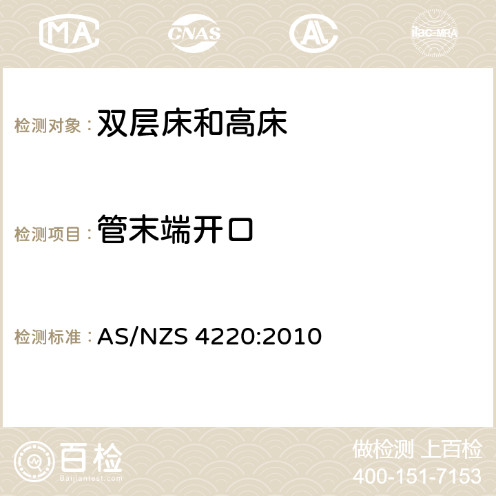 管末端开口 AS/NZS 4220:2 双层床和其他高床 010