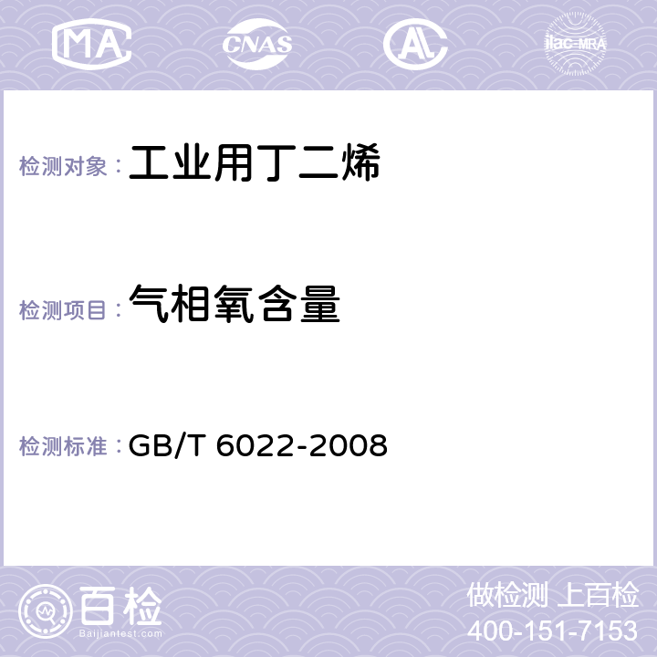 气相氧含量 工业用丁二烯液相气相中氧的测定 GB/T 6022-2008 3-5