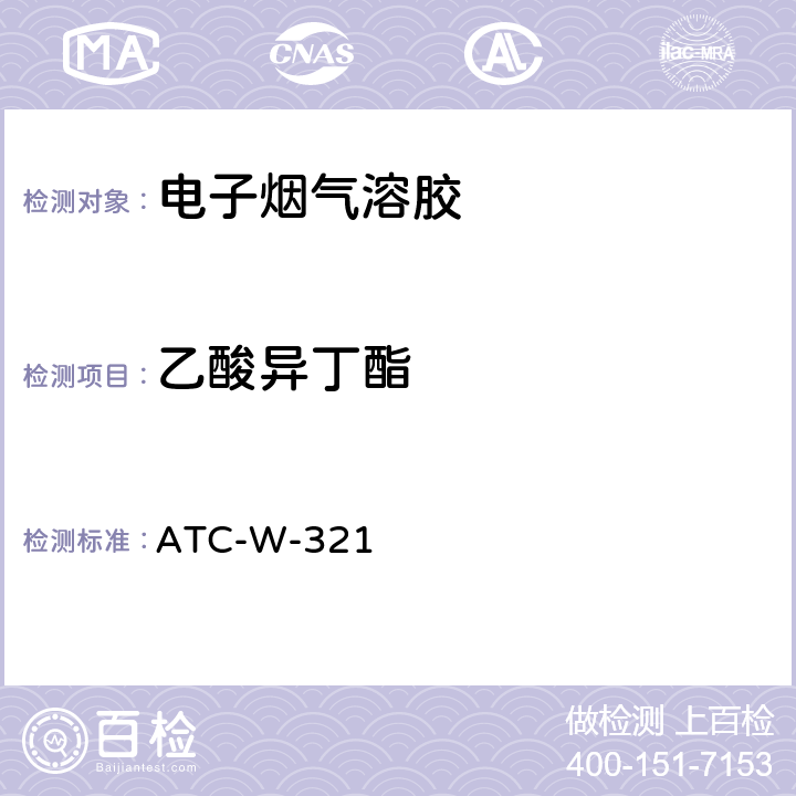 乙酸异丁酯 ATC-W-321 气质联用法测定电子烟烟气中13种酯类、醇类、醛类物质含量 