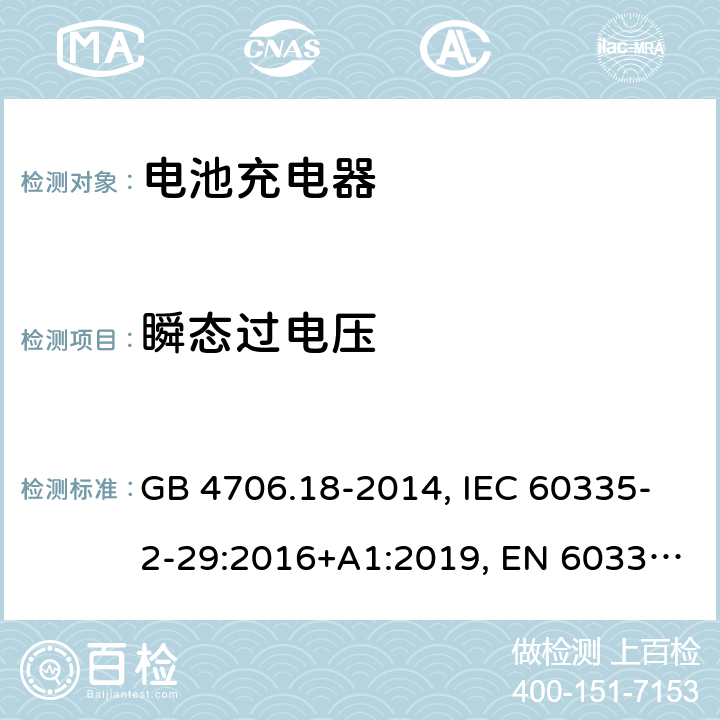 瞬态过电压 家用和类似用途电器的安全 电池充电器的特殊要求 GB 4706.18-2014, IEC 60335-2-29:2016+A1:2019, EN 60335-2-29:2004+A2:2010+A11:2018, AS/NZS 60335.2.29:2017+A1:2020 14