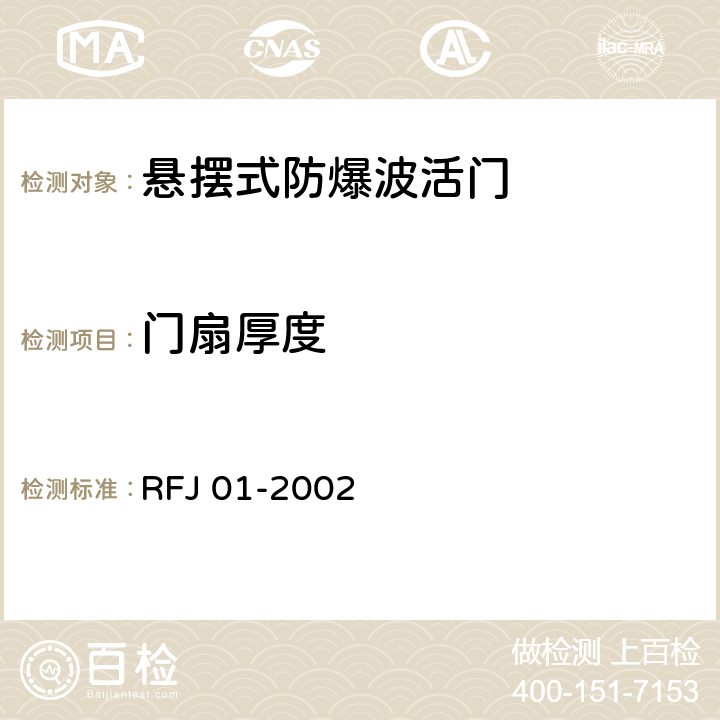 门扇厚度 《人民防空工程防护设备产品质量检验与施工验收标准》 RFJ 01-2002