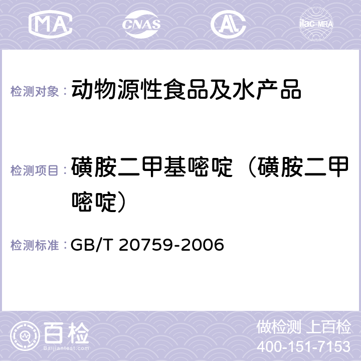 磺胺二甲基嘧啶（磺胺二甲嘧啶） 畜禽肉中十六种磺胺类药物残留量的测定液相色谱--串联质谱法 GB/T 20759-2006