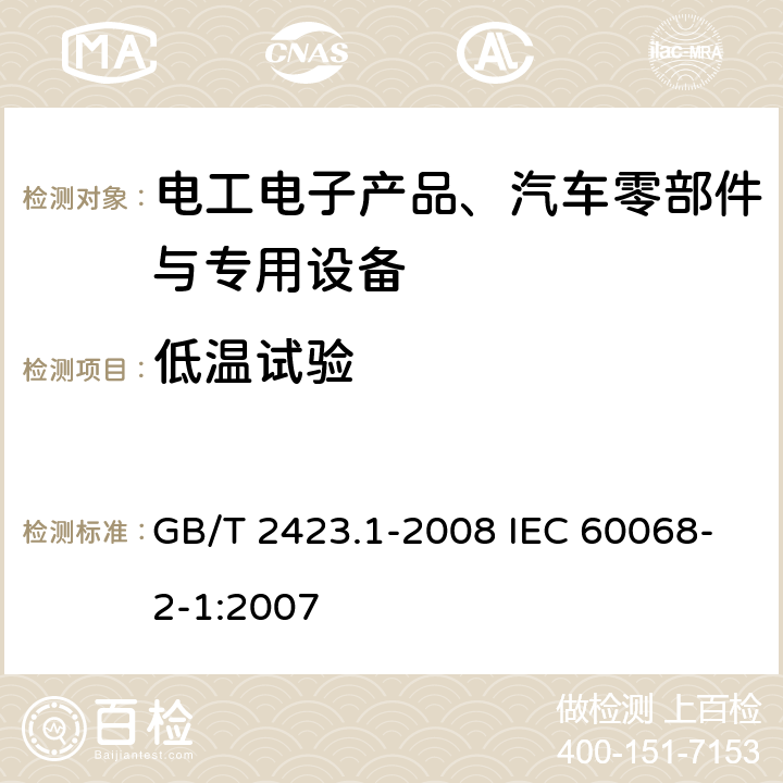 低温试验 电工电子产品环境试验 第2部分：试验方法 试验A：低温 GB/T 2423.1-2008 IEC 60068-2-1:2007