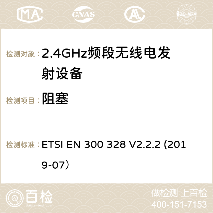 阻塞 电磁兼容和无线频谱内容；宽带传输系统；工作在2.4GHz并使用扩频调制技术的数据传输设备；涉及RED导则第3.2章的必要要求 ETSI EN 300 328 V2.2.2 (2019-07） 5.4.11