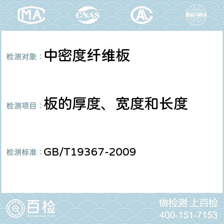 板的厚度、寬度和長度 人造板的尺寸測定 GB/T19367-2009