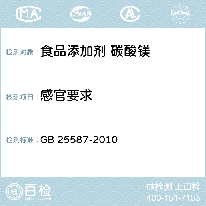 感官要求 食品安全国家标准 食品添加剂 碳酸镁 GB 25587-2010