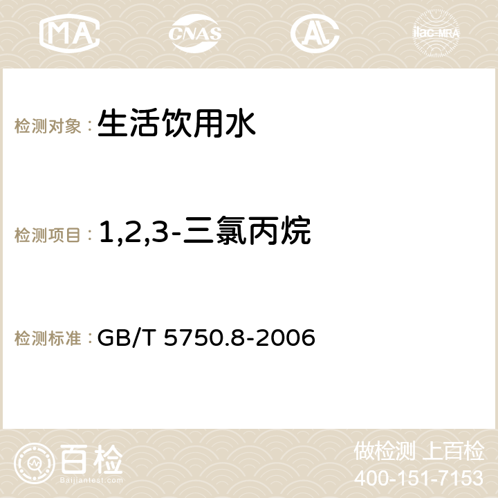 1,2,3-三氯丙烷 生活饮用水标准检验方法 有机物指标 GB/T 5750.8-2006 附录A 吹脱捕集/气相色谱-质谱法测定挥发性有机化合物