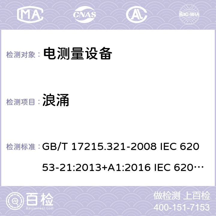 浪涌 GB/T 17215.321-2008 交流电测量设备 特殊要求 第21部分:静止式有功电能表(1级和2级)