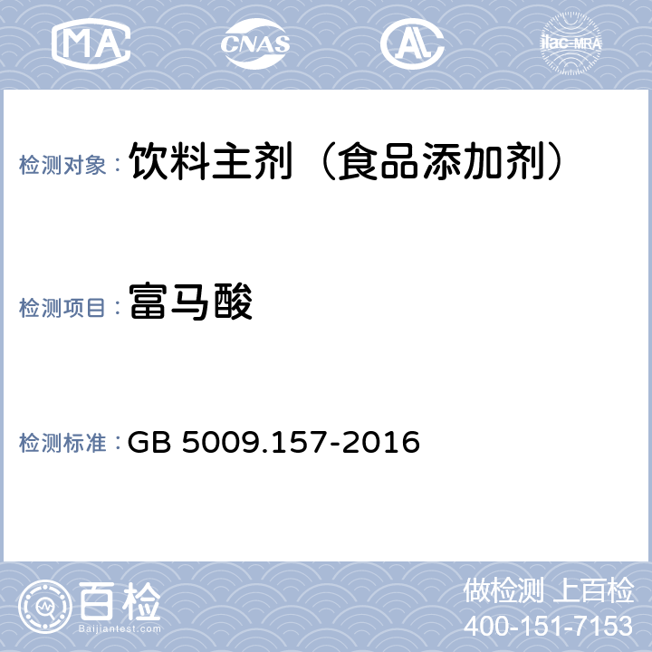 富马酸 食品安全国家标准 食品中的有机酸的测定 GB 5009.157-2016