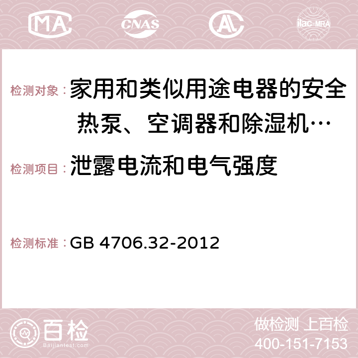 泄露电流和电气强度 家用和类似用途电器的安全 热泵、空调器和除湿机的特殊要求 GB 4706.32-2012 16