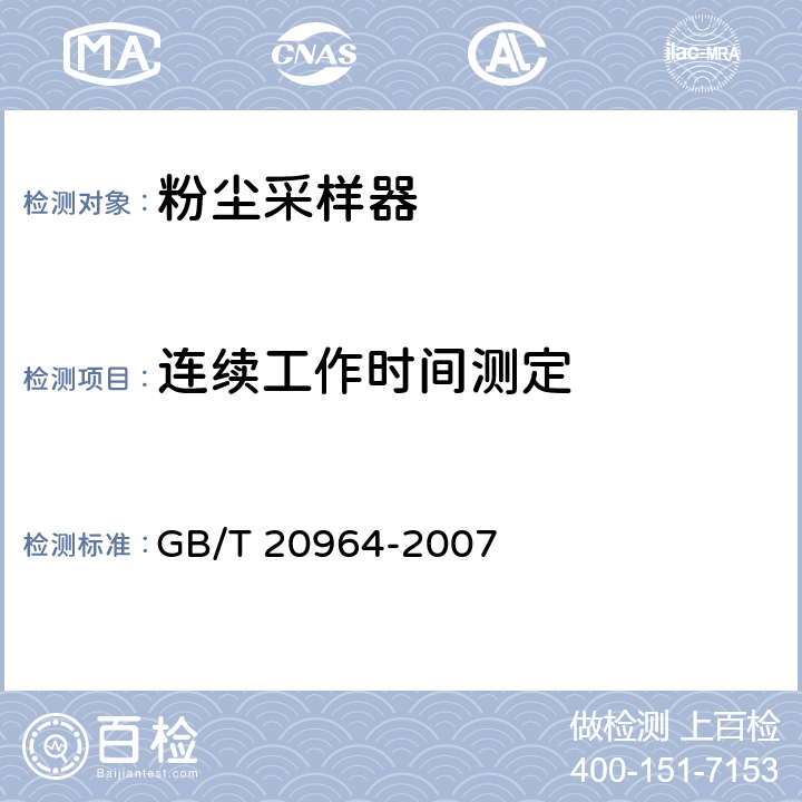 连续工作时间测定 粉尘采样器 GB/T 20964-2007 5.7