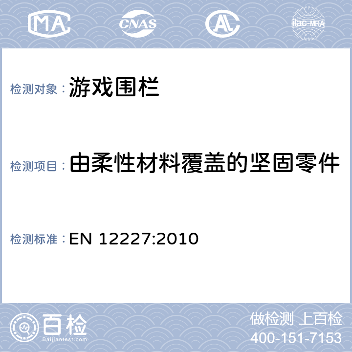 由柔性材料覆盖的坚固零件 家用婴儿围栏安全要求和测试方法 EN 12227:2010 8.1.2.2.8