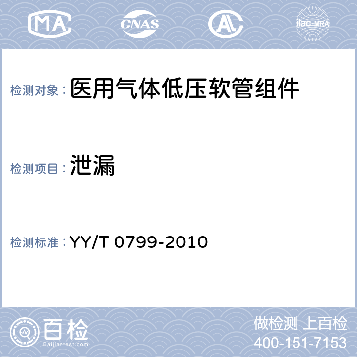 泄漏 医用气体低压软管组件 YY/T 0799-2010 4.4.13