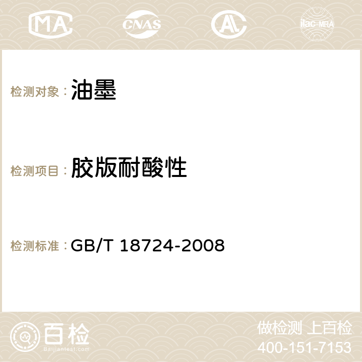 胶版耐酸性 印刷技术 印刷品与印刷油墨耐各种试剂性的测定 GB/T 18724-2008