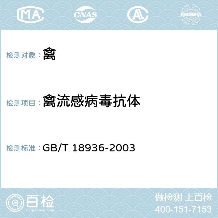 禽流感病毒抗体 高致病性禽流感诊断技术 GB/T 18936-2003