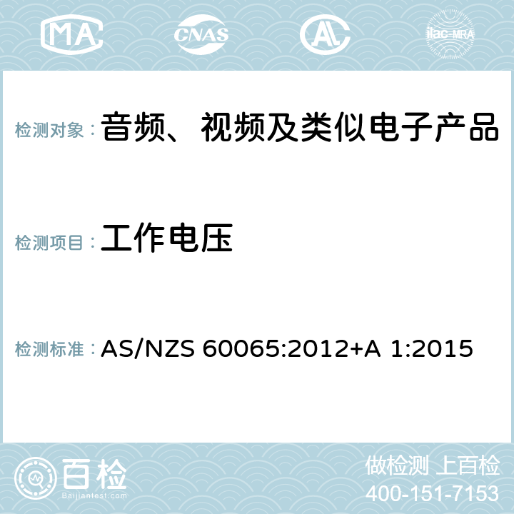 工作电压 音频、视频及类似电子设备安全要求 AS/NZS 60065:2012+A 1:2015 13.2