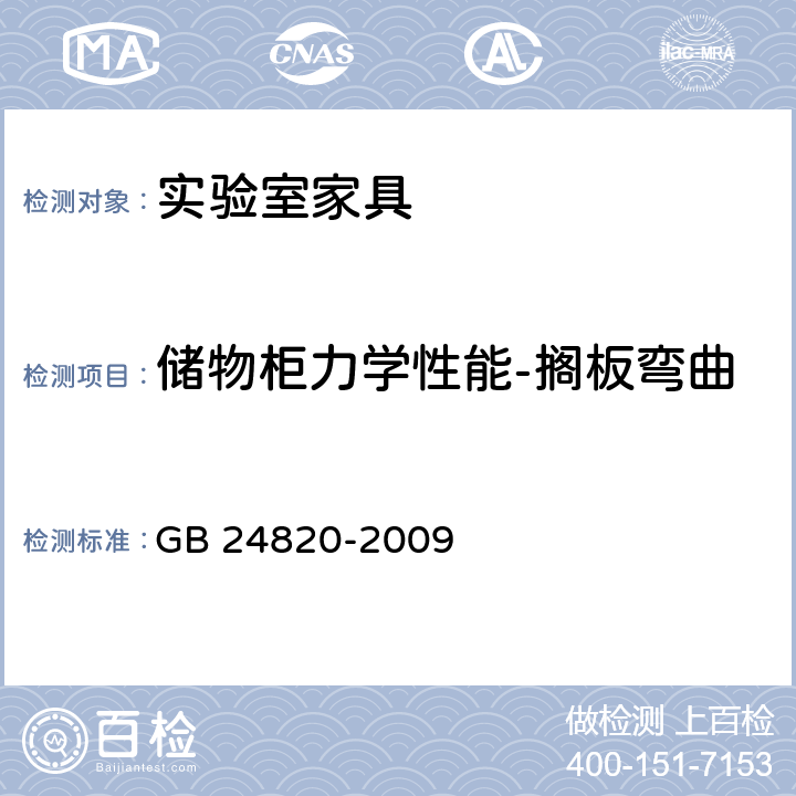 储物柜力学性能-搁板弯曲 实验室家具通用技术要求 GB 24820-2009 8.4.8