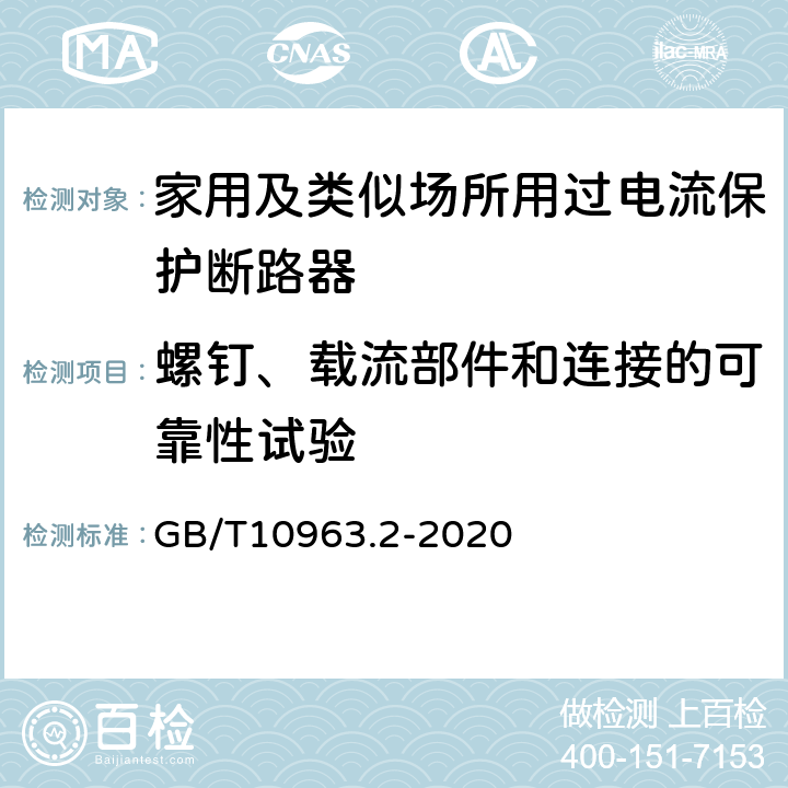 螺钉、载流部件和连接的可靠性试验 电气附件 家用及类似场所用过电流保护断路器 第2部分：用于交流和直流的断路器 GB/T10963.2-2020 9.4