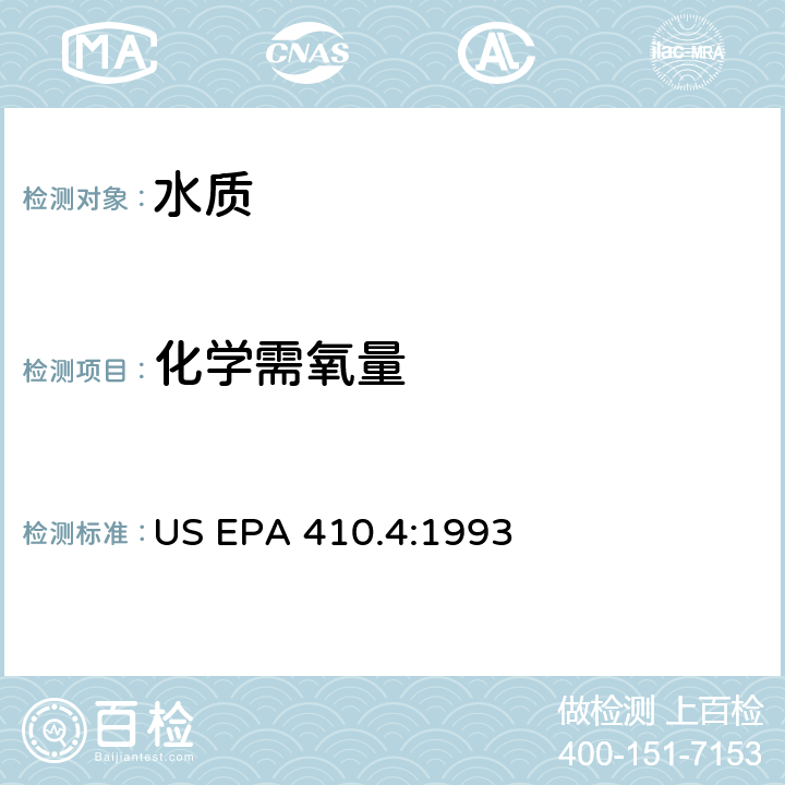 化学需氧量 半自动比色法测定化学需氧量 US EPA 410.4:1993 重铬酸盐法