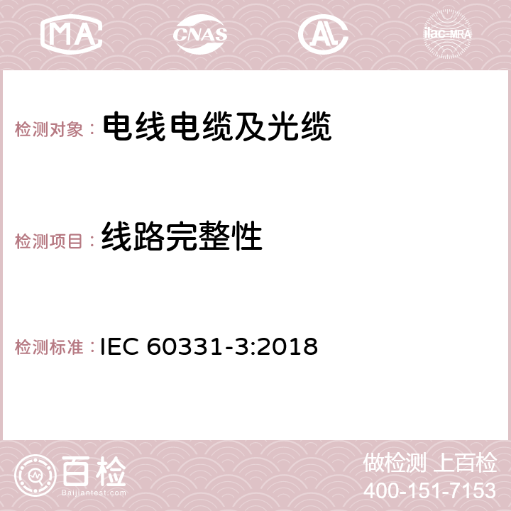 线路完整性 在火焰条件下电缆的线路完整性试验 第3部分：额定电压0.6/1.0kv及以下电缆在金属外壳内、温度不低于830℃冲击火焰下的试验方法 IEC 60331-3:2018