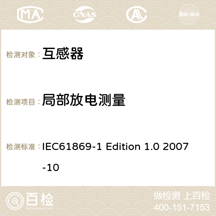 局部放电测量 互感器通用技术要求 IEC61869-1 Edition 1.0 2007-10 7.3.2