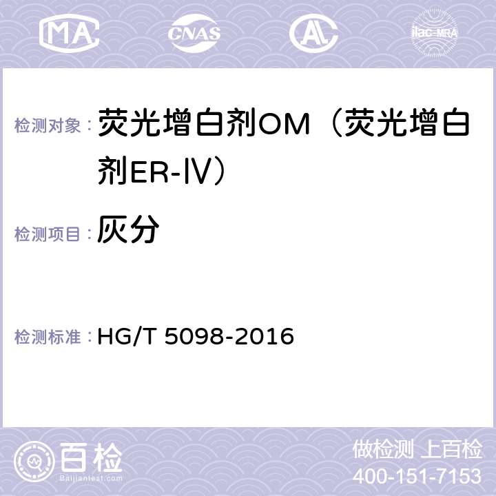 灰分 荧光增白剂OM（荧光增白剂ER-Ⅳ） HG/T 5098-2016 6.5