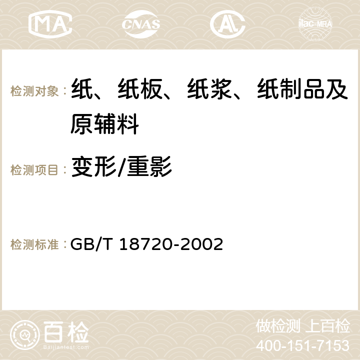 变形/重影 印刷技术印刷测控条的应用 GB/T 18720-2002 4.7